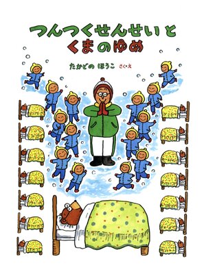 cover image of つんつくせんせいとくまのゆめ